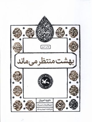 کتاب بهشت منتظر می ماند | انتشارات کانون پرورش فکری کودکان و نوجوانان