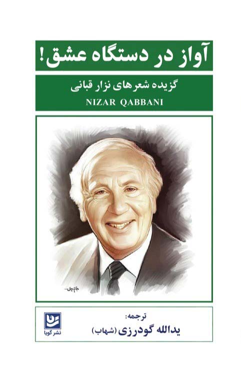 کتاب آواز در دستگاه عشق! | انتشارات نشر گویا