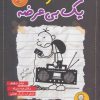 کتاب خاطرات یک بی عرضه 10 | انتشارات ایران بان