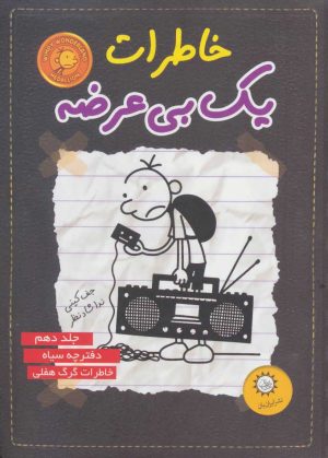 کتاب خاطرات یک بی عرضه 10 | انتشارات ایران بان