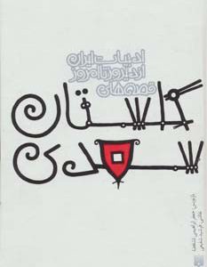 کتاب قصه های گلستان سعدی | انتشارات پیدایش