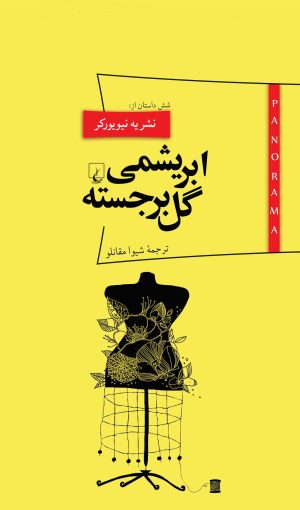 کتاب ابریشمی گل برجسته | انتشارات ققنوس
