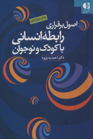 کتاب اصول برقراری رابطه انسانی با کودک و نوجوان | انتشارات دانژه