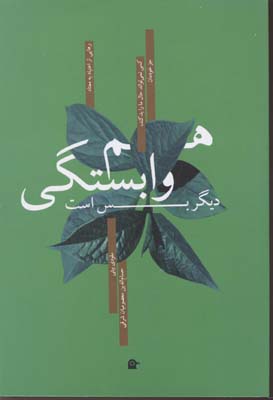 کتاب هم وابستگی دیگر بس است | انتشارات بهجت