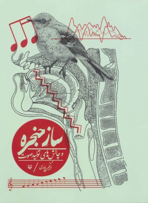 کتاب ساز حنجره | انتشارات سوره مهر