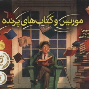 کتاب موریس و کتاب های پرنده | انتشارات پرتقال