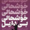 کتاب خوشحالی بی دلیل | انتشارات لیوسا