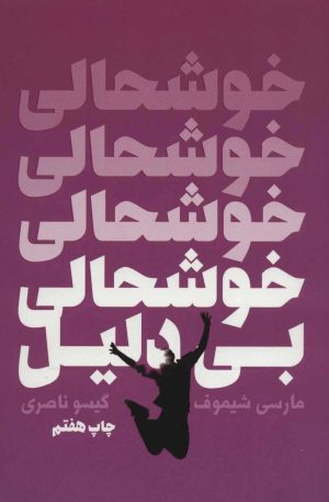 کتاب خوشحالی بی دلیل | انتشارات لیوسا