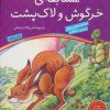 کتاب مسابقه ی خرگوش و لاک پشت | انتشارات ذکر