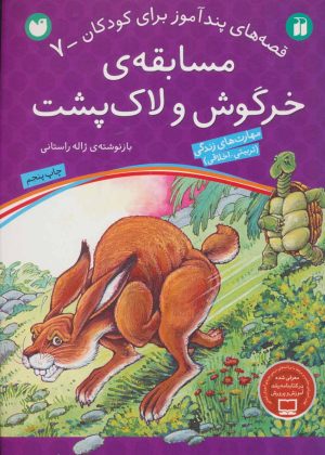 کتاب مسابقه ی خرگوش و لاک پشت | انتشارات ذکر