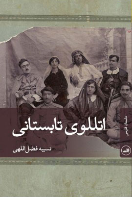 کتاب اتللوی تابستانی | انتشارات نشر ثالث