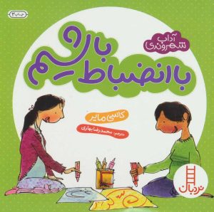 کتاب با انضباط باشیم | انتشارات فنی ایران نردبان