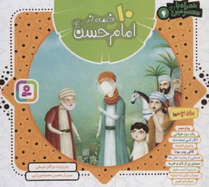 کتاب مجموعه 10 قصه از امام حسن (ع) | انتشارات قدیانی