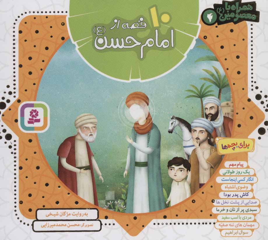 کتاب مجموعه 10 قصه از امام حسن (ع) | انتشارات قدیانی