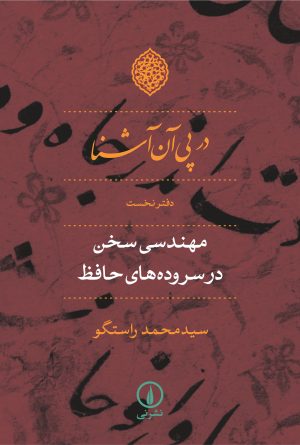 کتاب در پی آن آشنا - دفتر نخست | انتشارات نشر نی