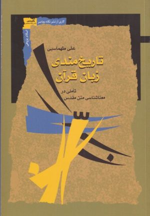 کتاب تاریخ مندی زبان قرآن | انتشارات نگاه معاصر