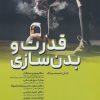 کتاب قدرت و بدنسازی | انتشارات حتمی