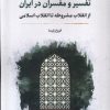 کتاب تفسیر و مفسران در ایران | انتشارات نگارستان اندیشه