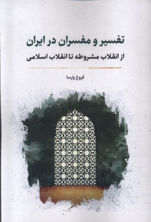 کتاب تفسیر و مفسران در ایران | انتشارات نگارستان اندیشه