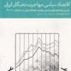 کتاب اقتصاد سیاسی مهاجرت نخبگان ایران | انتشارات دنیای اقتصاد