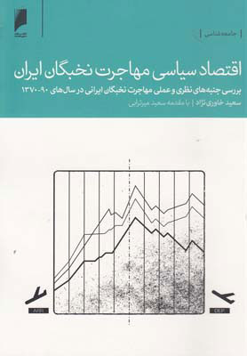 کتاب اقتصاد سیاسی مهاجرت نخبگان ایران | انتشارات دنیای اقتصاد