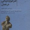 کتاب طرحواره درمانی در عمل | انتشارات نشر ثالث