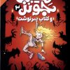 کتاب میبل جونز 3 | انتشارات ذکر