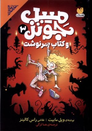 کتاب میبل جونز 3 | انتشارات ذکر