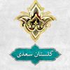 کتاب گلستان سعدی | انتشارات دوستان