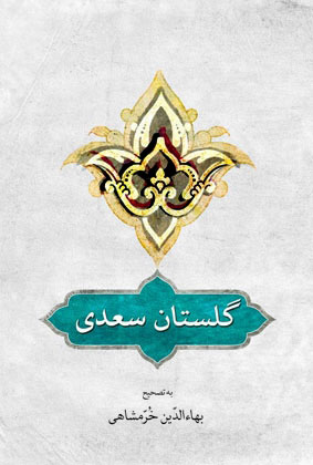 کتاب گلستان سعدی | انتشارات دوستان