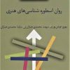 کتاب روان اسطوره شناسی های هنری | انتشارات سخن