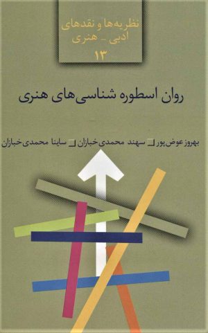 کتاب روان اسطوره شناسی های هنری | انتشارات سخن
