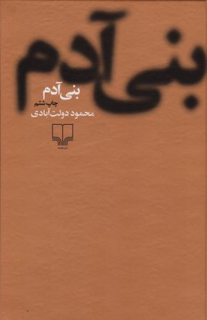 کتاب بنی آدم (جلد سخت) | انتشارات نشر چشمه