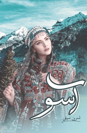 کتاب آسو | انتشارات شقایق
