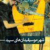 کتاب شهر موسیقیدان های سپید | انتشارات نشر ثالث