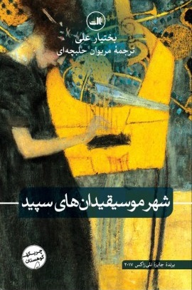 کتاب شهر موسیقیدان های سپید | انتشارات نشر ثالث