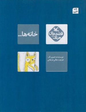 کتاب خانه ها | انتشارات کانون پرورش فکری کودکان و نوجوانان