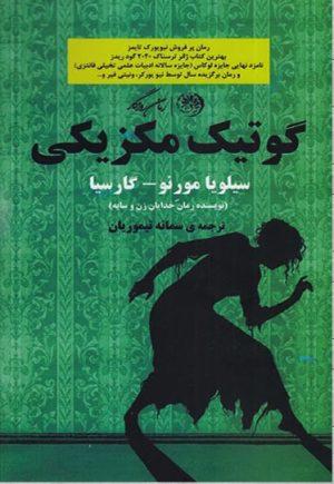 کتاب گوتیک مکزیکی | انتشارات روزگار