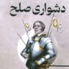 کتاب دشواری صلح | انتشارات کتابسرای تندیس