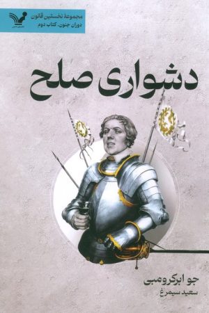 کتاب دشواری صلح | انتشارات کتابسرای تندیس