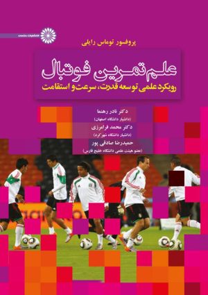 کتاب علم تمرین فوتبال | انتشارات حتمی