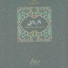 کتاب دفتر روشنایی: از میراث عرفانی با یزید بسطامی | انتشارات سخن