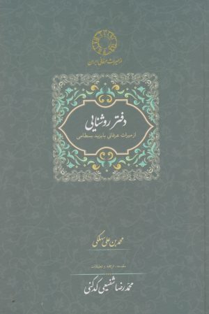 کتاب دفتر روشنایی: از میراث عرفانی با یزید بسطامی | انتشارات سخن