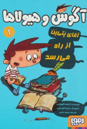 کتاب آگوس و هیولاها 1 | انتشارات هوپا