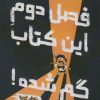 کتاب فصل دوم این کتاب گم شده! | انتشارات پرتقال