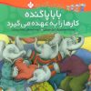 کتاب بابا پاگنده کارها را به عهده می گیرد | انتشارات نشر پنجره