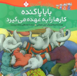 کتاب بابا پاگنده کارها را به عهده می گیرد | انتشارات نشر پنجره