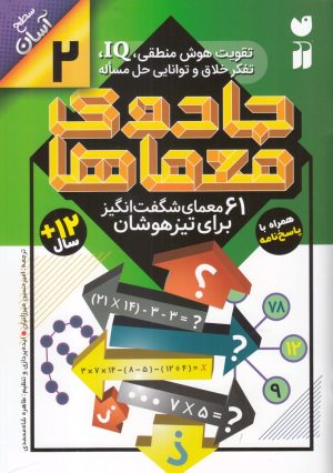کتاب جادوی معماها 2 | انتشارات ذکر
