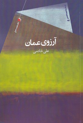 کتاب آرزوی عمان | انتشارات سیب سرخ