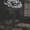 کتاب قصه نویسی | انتشارات علم